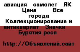 1.2) авиация : самолет - ЯК 40 › Цена ­ 49 - Все города Коллекционирование и антиквариат » Значки   . Бурятия респ.